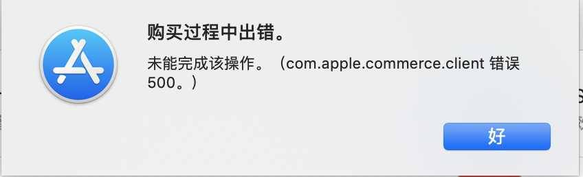 MacBook Pro App Store无法下载和更新软件解决方案