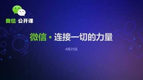微信公开课（北京站）速记 微信、微信支付、O2O的定义与关联