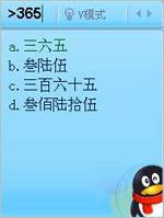 QQ拼音如何使用V模式数字转换功能