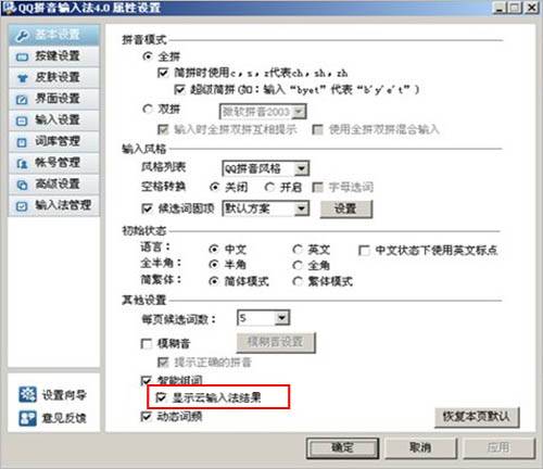 QQ拼音的云计算选项如何关闭和开启