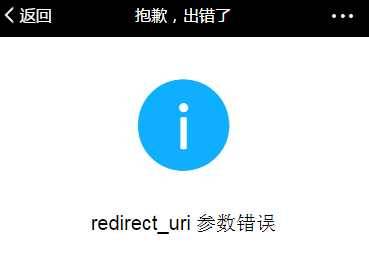 微信开发 提示 Redirect_uri参数错误解决方法