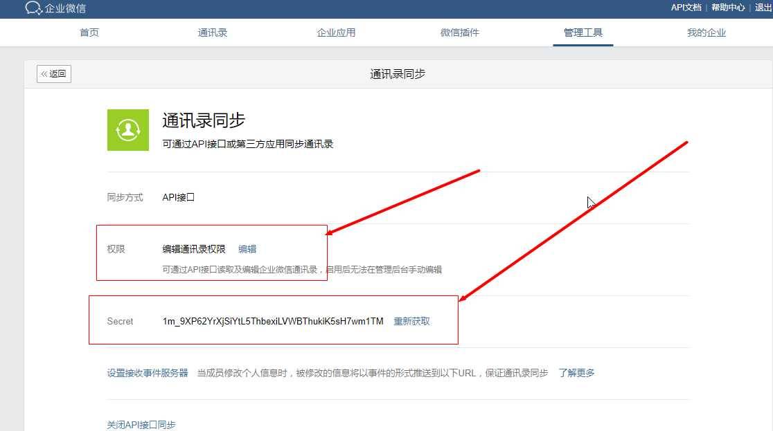 Java企业微信开发_03_通讯录同步