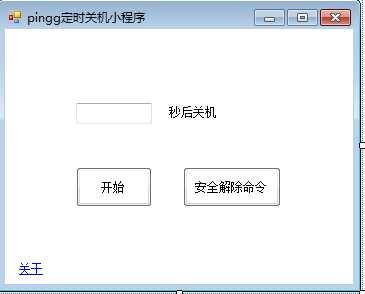 C# 定时关机小程序