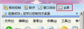 QQ2011版本远程协助中如何切换全屏