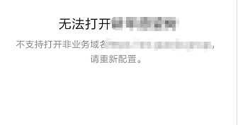 小程序点击跳转外部链接 微信小程序提示：不支持打开非业务域名怎么办 使用web-view 配置业务域名