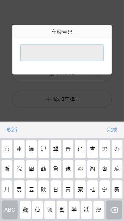 用vue写了个移动端车牌输入键盘