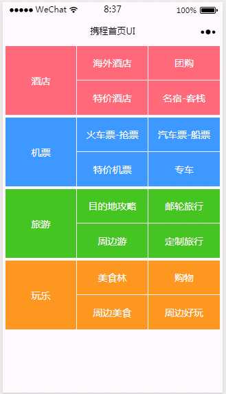 微信小程序UI——实现携程首页顶部的界面（弹性布局）