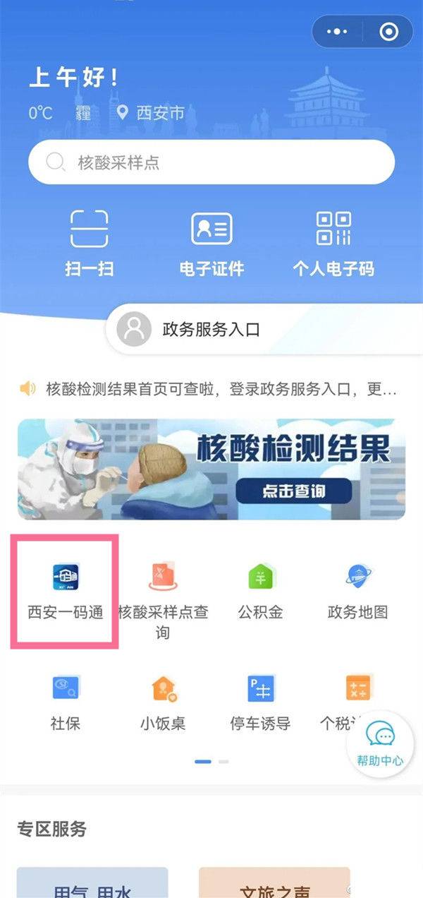 微信怎么注册西安一码通 微信注册西安一码通方法【详解】