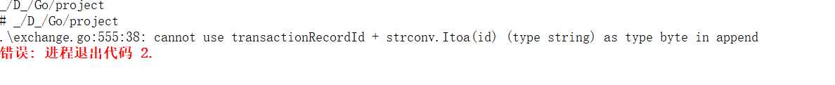 GO、 智能合约、cannot use transactionRecordId + strconv.Itoa(id) (type string) as type byte in append