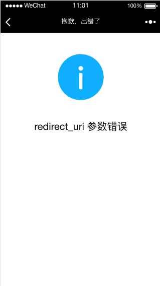 微信公众号授权登录，提示“redirect_uri 参数错误”