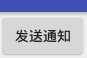 ()android 通知