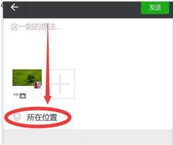 微信朋友圈位置信息怎么自定义 微信朋友圈位置信息自定义方法【详解】