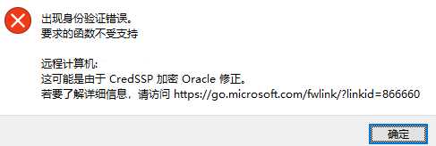 Win10远程桌面失败，这可能是由于CredSSP加密Oracle修正 解决方法