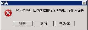 ORACLE 闪回