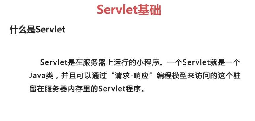 Servlet认识，servlet小程序，doGet，doPost