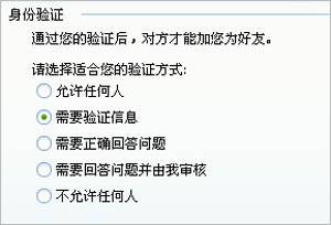 QQ好友添加身份验证有几种方式