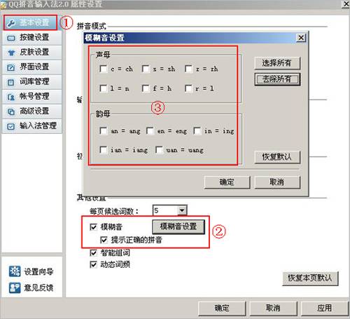 QQ拼音如何使用模糊音功能