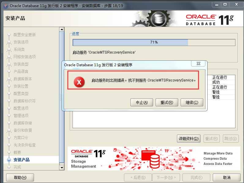 安装oracle 11g时，报启动服务出现错误，找不到OracleMTSRecoveryService的解决方法