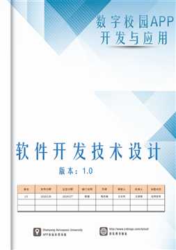 数字校园APP——软件开发技术设计文档