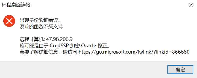Windows10远程连接3389提示错误报错:由于CredSSP加密Oracle修正