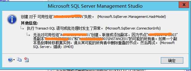 SqlServer Alwayson 搭建报错：19405