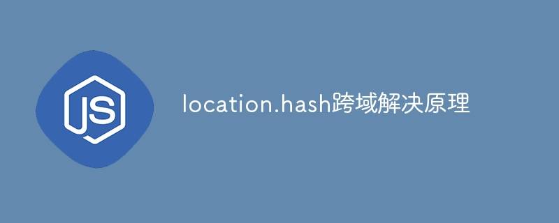 location.hash跨域解决原理