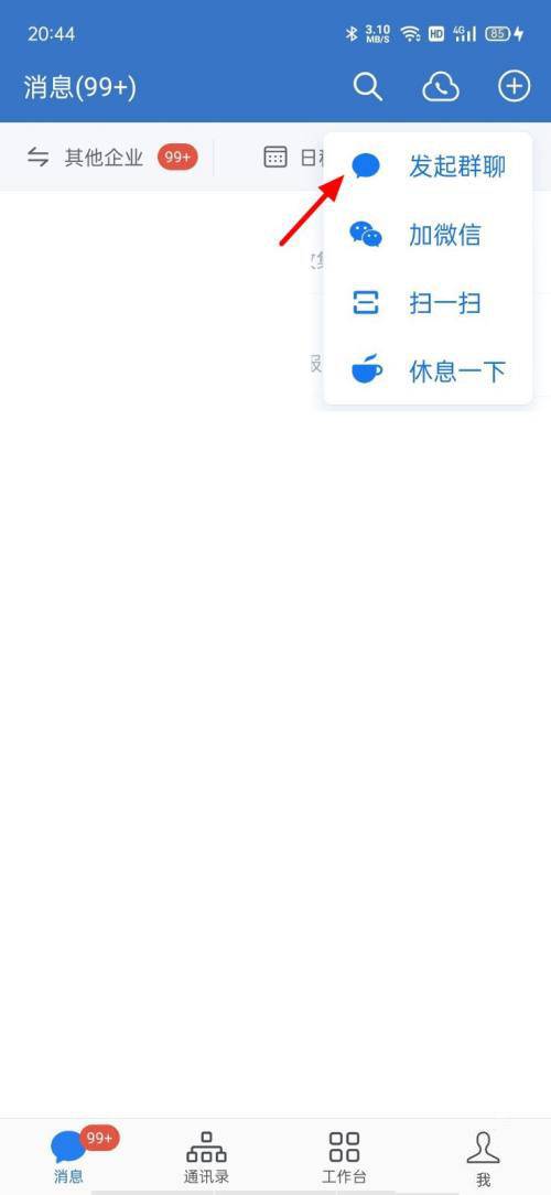 企业微信怎么发起群聊 企业微信发起群聊方法【详细步骤】
