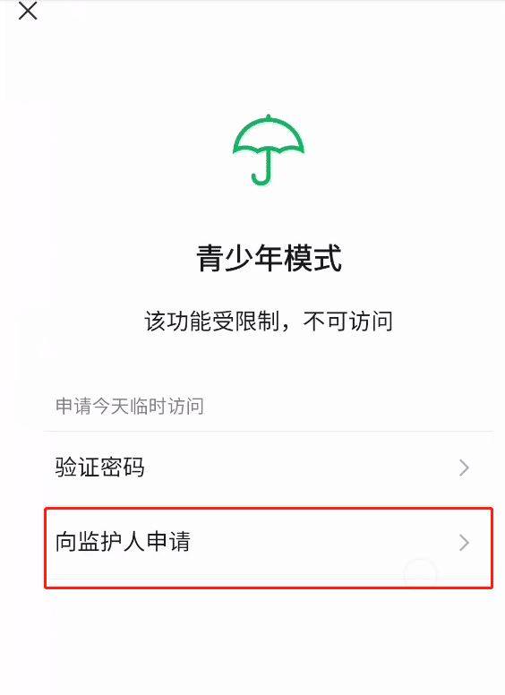 微信怎么向监护人申请访问权限 微信向监护人申请访问权限方法【详解】