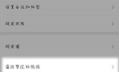 微信赞过的视频怎么隐藏 微信赞过的视频隐藏方法【详解】