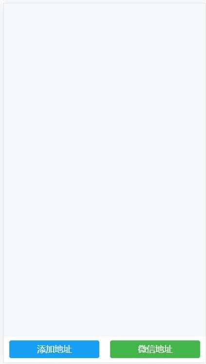 H5开发获取微信系统的地址列表