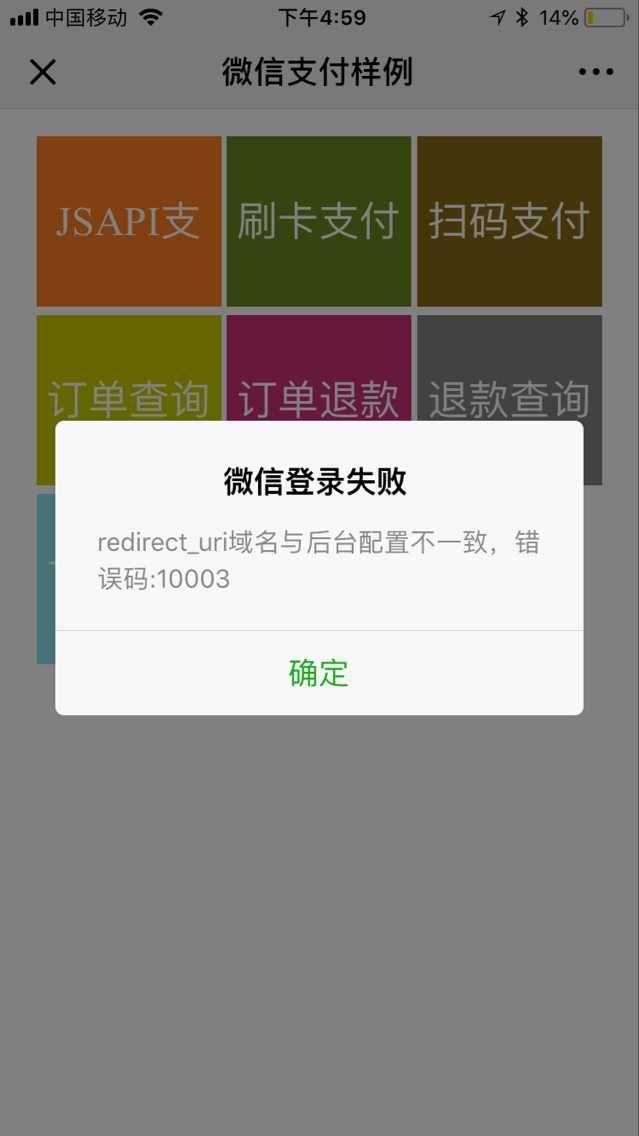 微信支付公众号支付redirect_uri域名与后台配置不一致，错误码10003