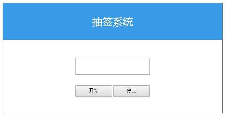 javaweb闲暇小程序之抽签程序