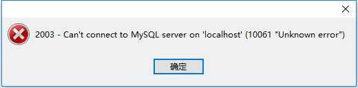 Navicat for MySQL无法连接本地的MySQL服务(因为本地没有启动SQL服务导致)