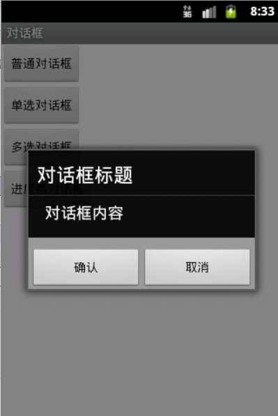 安卓开发：四种对话框