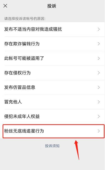 微信发现粉丝无底线追星行为账号如何投诉【详细教程】