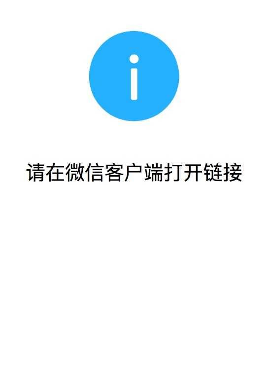 模拟微信接口时，提示“请在微信客户端打开链接”(转)