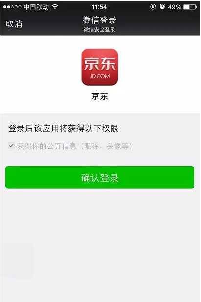 第三方App接入微信登录