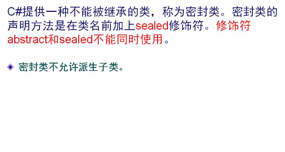 c# 密封类