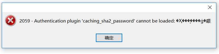 navicat连接mysql8：2059 authentication plugin 'caching_sha2_passord' can not be loaded