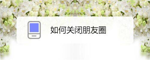 如何关闭微信朋友圈 关闭微信朋友圈方法【步骤分享】
