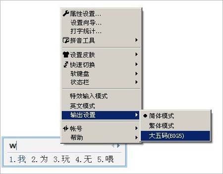 QQ拼音如何使用大五码（BIG5）输出