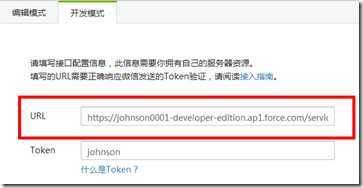 Force.com – 微信接口后台开发与配置