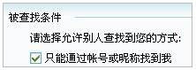 QQ如何设置“只能通过帐号和昵称找到我”