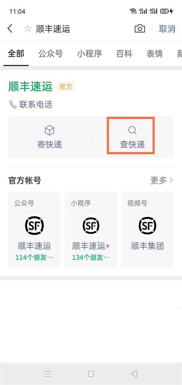 微信怎么查询顺丰快件历史消息 微信查询顺丰快件历史消息方法【详解】