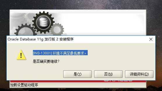win10 安装 oracle 11g 时遇到 [INS-13001] 环境不满足最低要求 的问题