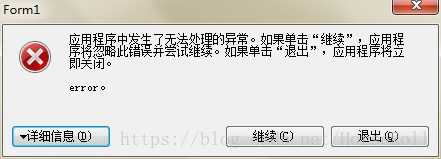 winform程序捕获全局异常，对错误信息写入日志并弹窗