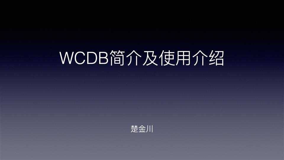 WCDB简介
