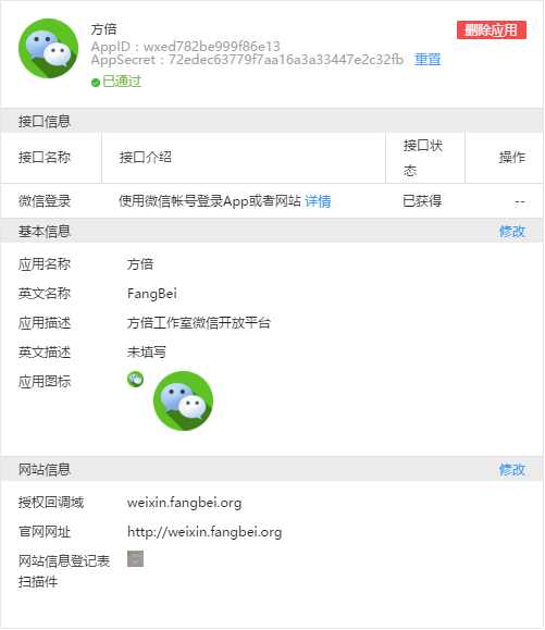 微信开放平台开发(2) 网站应用微信登录