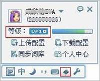 QQ拼音查看自己的QQ拼音等级