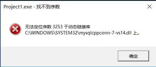 vs2015下配置MySQL，使之能使用c++连接完美运行